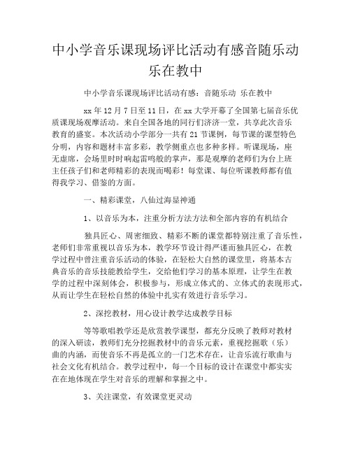 中小学音乐课现场评比活动有感音随乐动乐在教中