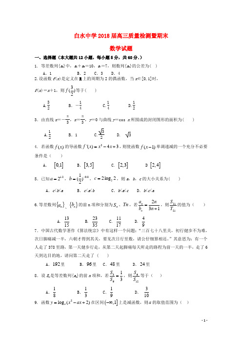 陕西省白水中学高三数学质量检测暨期末考试试题