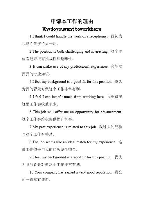 申请本工作的理由Whydoyouwanttoworkhere.doc