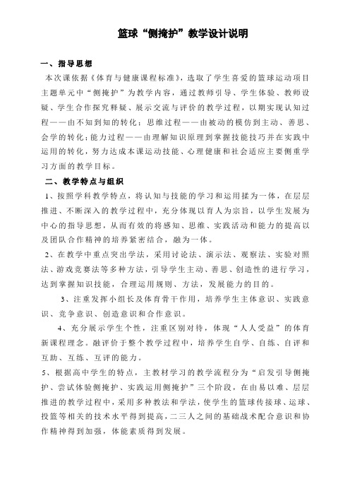 篮球“侧掩护”教学设计说明