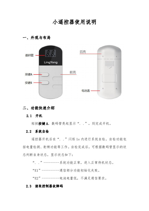 小遥控器使用说明