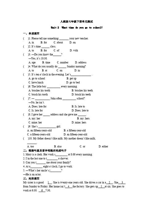 【英语七年级下册】人教版 单元测试 Unit2What timedoyougotoschool