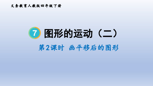 【小学数学 】画平移后的图形(课件)人教版四年级下册数学