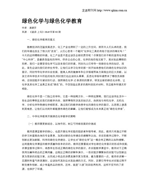 绿色化学与绿色化学教育