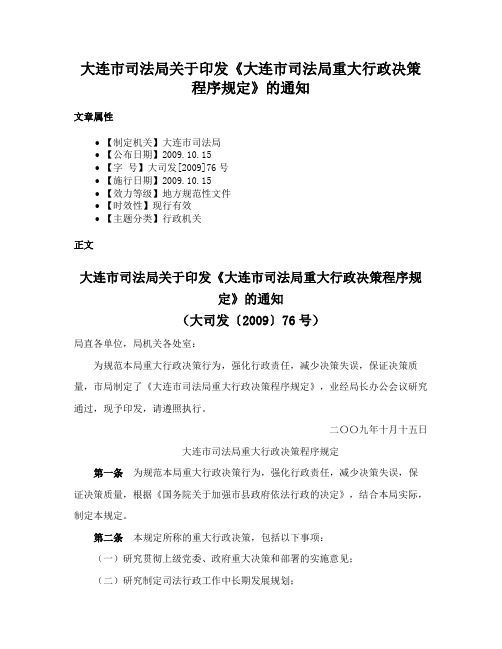 大连市司法局关于印发《大连市司法局重大行政决策程序规定》的通知