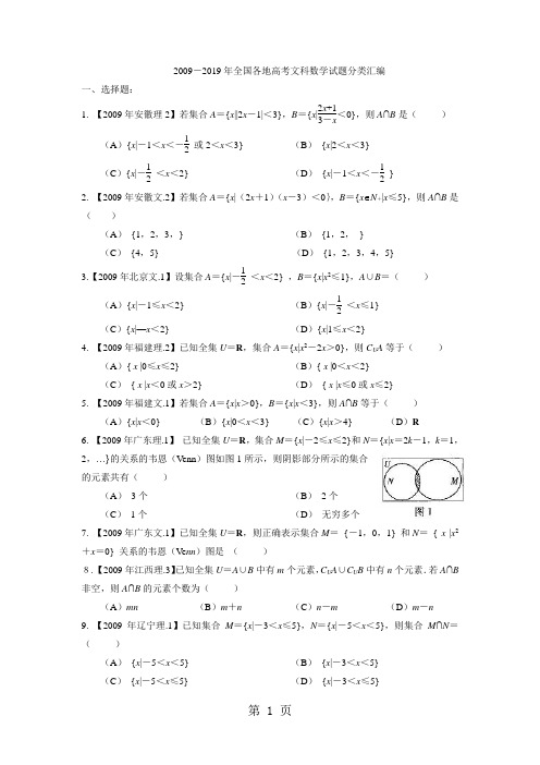 全国各地高考文科数学试题分类汇编：集合