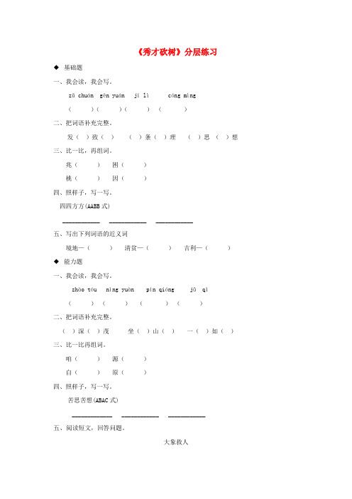 三年级语文上册 4《幽默》秀才砍树分层练习 长春版