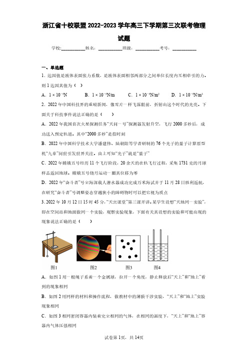 浙江省十校联盟2022-2023学年高三下学期第三次联考物理试题