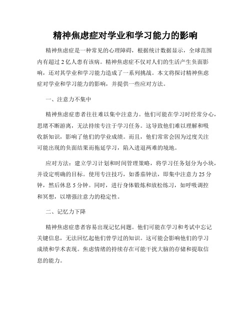 精神焦虑症对学业和学习能力的影响