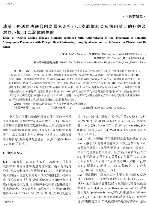 清肺止痉活血法联合阿奇霉素治疗小儿支原体肺炎痰热闭肺证的疗效及 对血小板、D二聚体的影响