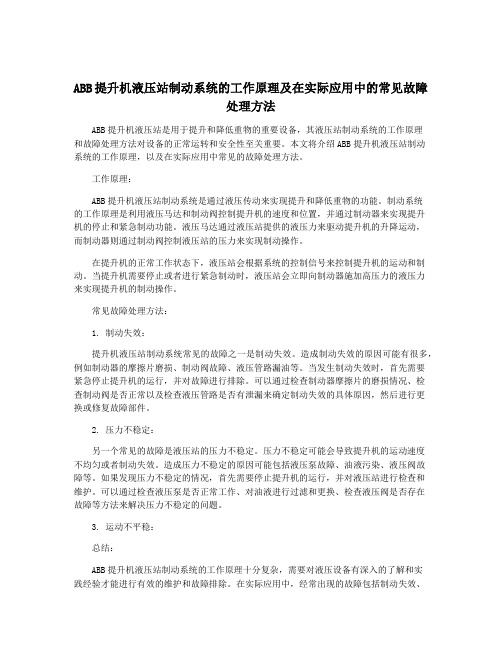 ABB提升机液压站制动系统的工作原理及在实际应用中的常见故障处理方法