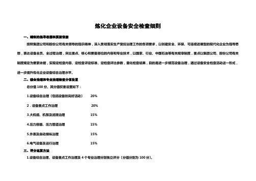 炼化企业设备安全检查细则