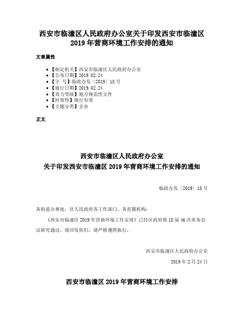 西安市临潼区人民政府办公室关于印发西安市临潼区2019年营商环境工作安排的通知