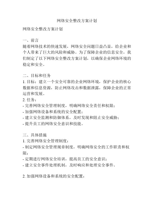 网络安全整改方案计划