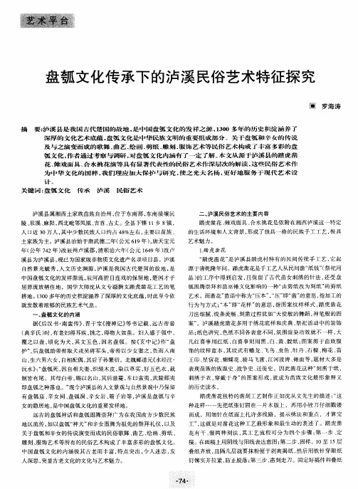 盘瓠文化传承下的泸溪民俗艺术特征探究
