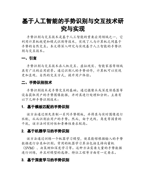 基于人工智能的手势识别与交互技术研究与实现