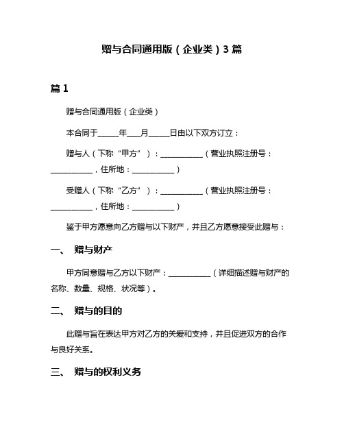 赠与合同通用版(企业类)3篇