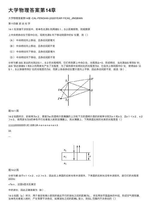 大学物理答案第14章