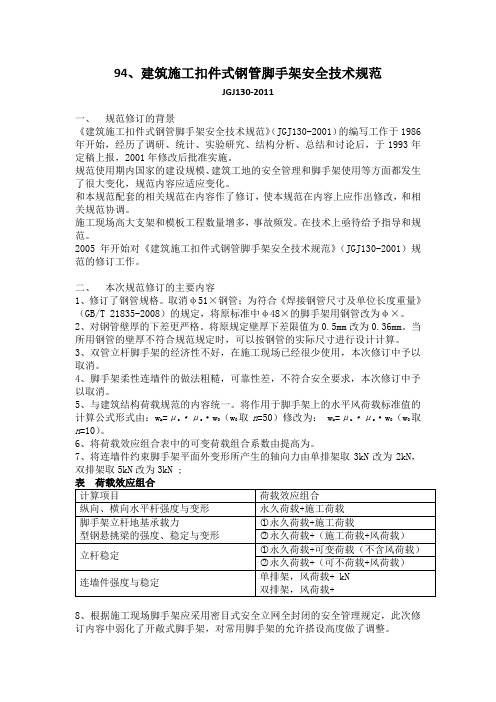 jgj130- 建筑施工扣件式钢管脚手架安全技术规范