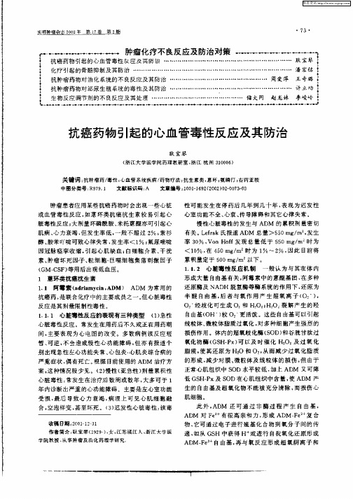 抗癌药物引起的心血管毒性反应及其防治