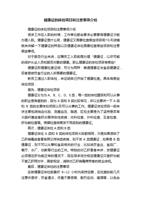 健康证的体检项目和注意事项介绍