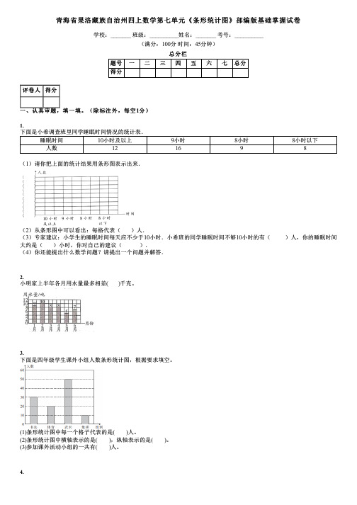 青海省果洛藏族自治州四上数学第七单元《条形统计图》部编版基础掌握试卷