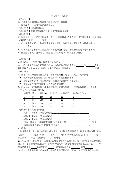 2020年人教版物理九年级全册精品学案 第13章第3节《比热容》 (含答案)  