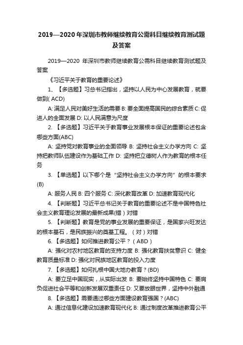 2019—2020年深圳市教师继续教育公需科目继续教育测试题及答案