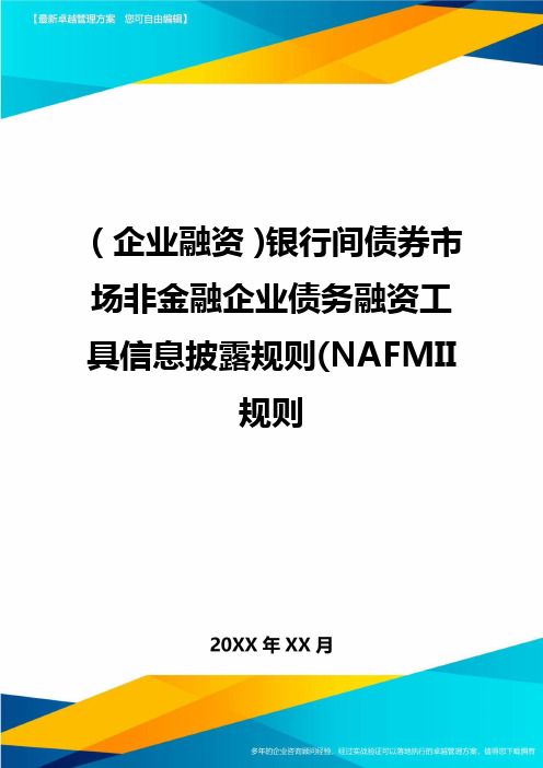 (企业融资)银行间债券市场非金融企业债务融资工具信息披露规则(NAFMII规则