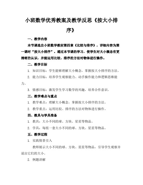 小班数学优秀教案及教学反思《按大小排序》