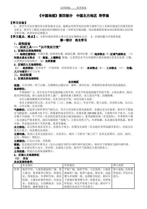 《中国地理》第四部分  中国北方地区 导学案