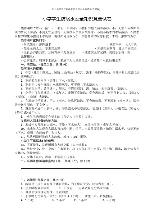 坪上小学学生防溺水安全知识竞赛试卷(答案版)