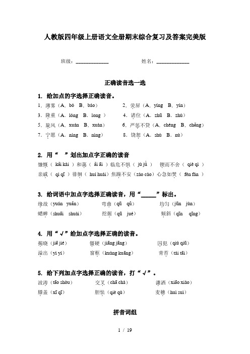 人教版四年级上册语文全册期末综合复习及答案完美版