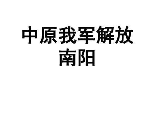 《中原我军解放南阳》课件