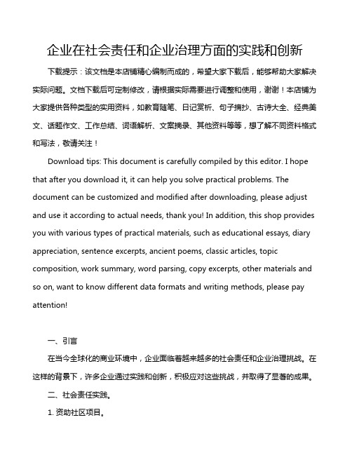 企业在社会责任和企业治理方面的实践和创新