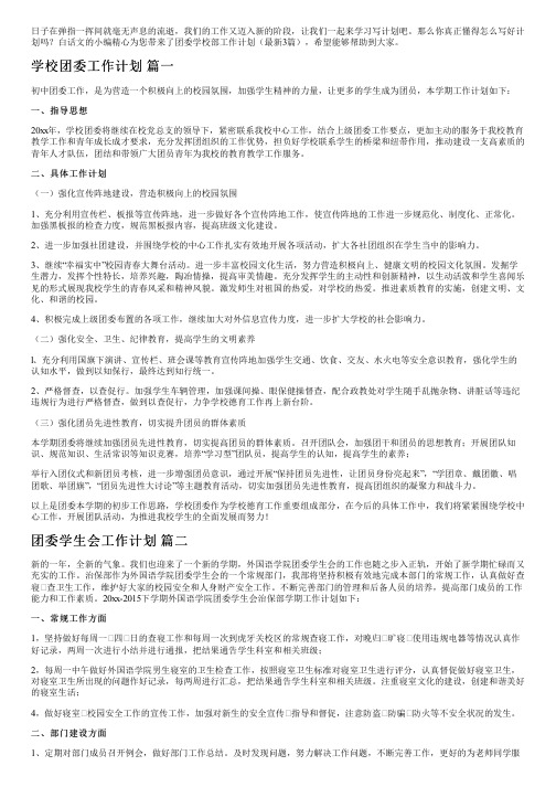 团委学校部工作计划(最新3篇)