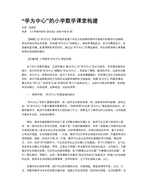 “学为中心”的小学数学课堂构建