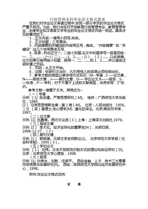 行政管理本科毕业论文格式要求