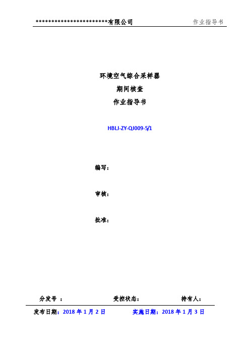 崂应2050型环境空气综合采样器期间核查作业指导书