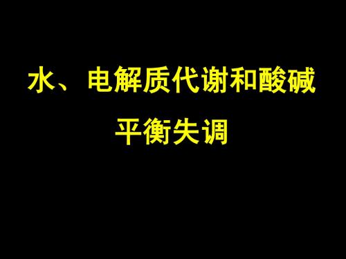 水、电解质代谢和酸碱平衡失调