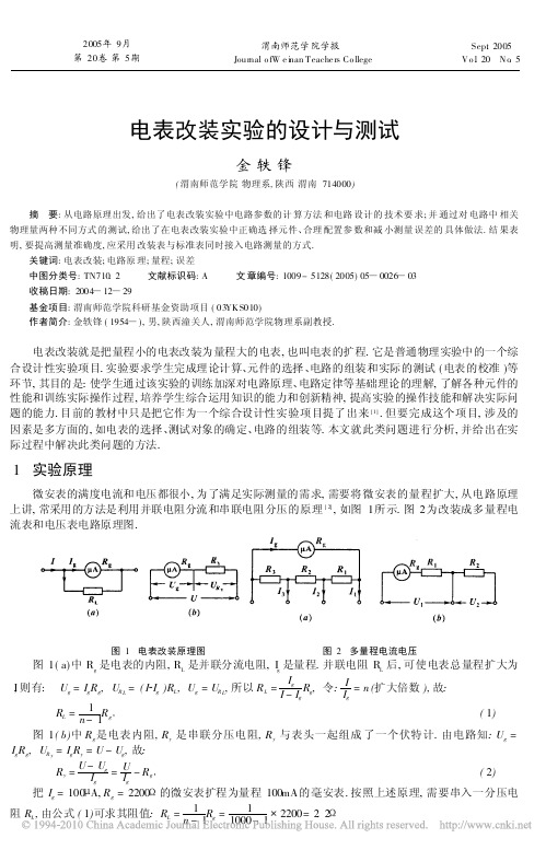 大学物理——电表改装实验的设计与测试