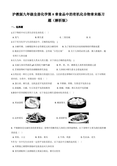 沪教版九年级全册化学第8章食品中的有机化合物章末练习题(解析版)