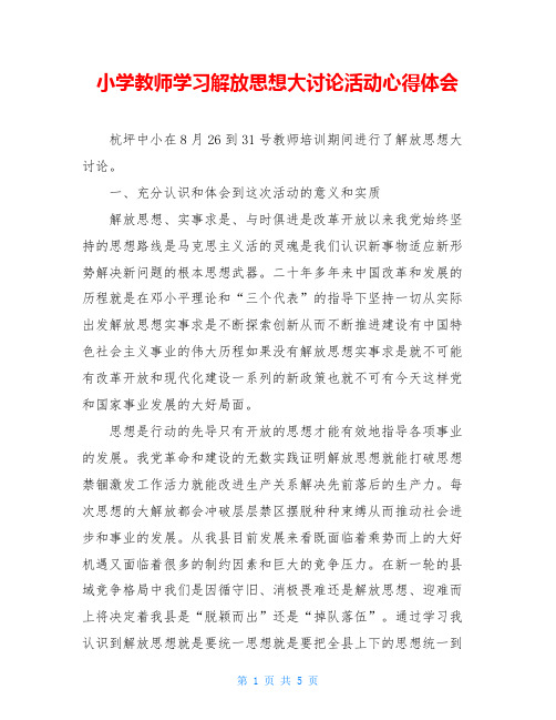 小学教师学习解放思想大讨论活动心得体会