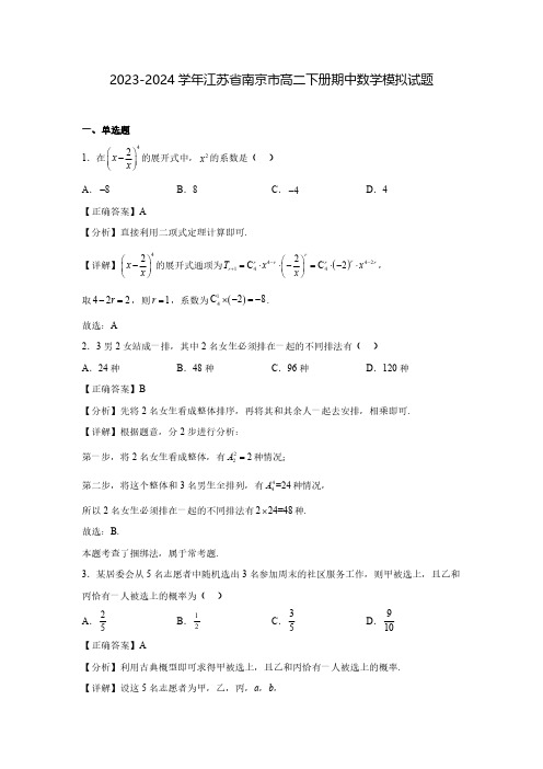 2023-2024学年江苏省南京市高二下册期中数学模拟试题(含解析)