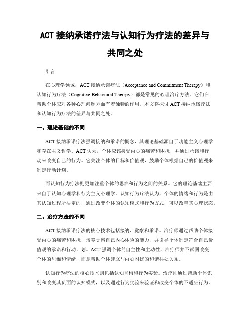 ACT接纳承诺疗法与认知行为疗法的差异与共同之处