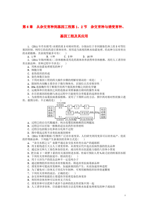 高考生物总复习 第6章 第1、2节 杂交育种与诱变育种、基因工程及其应用课时作业(含解析)新人教版必修2