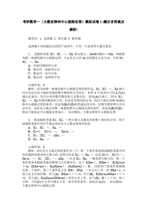 考研数学一(大数定律和中心极限定理)模拟试卷1(题后含答案及解析)