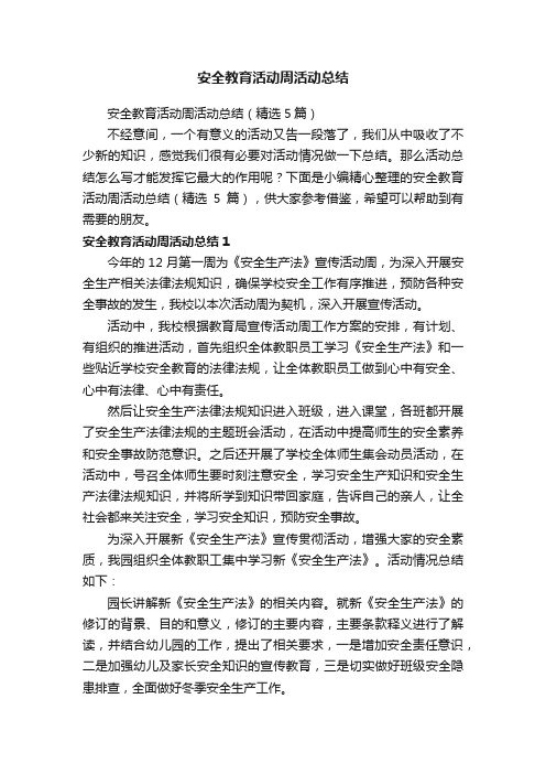 安全教育活动周活动总结（精选5篇）