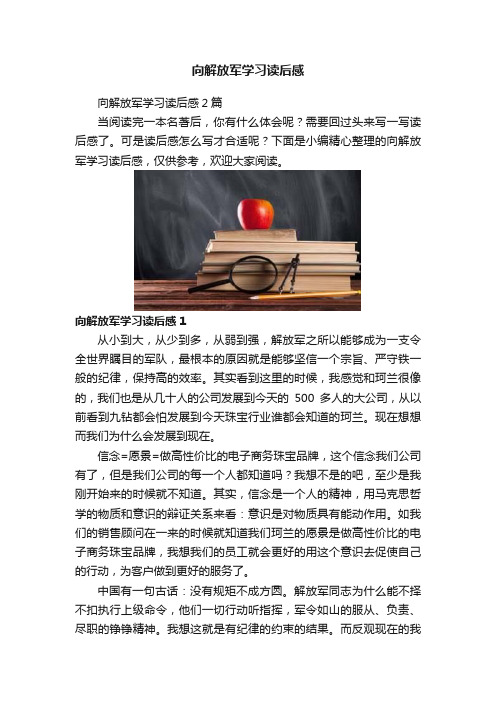 向解放军学习读后感