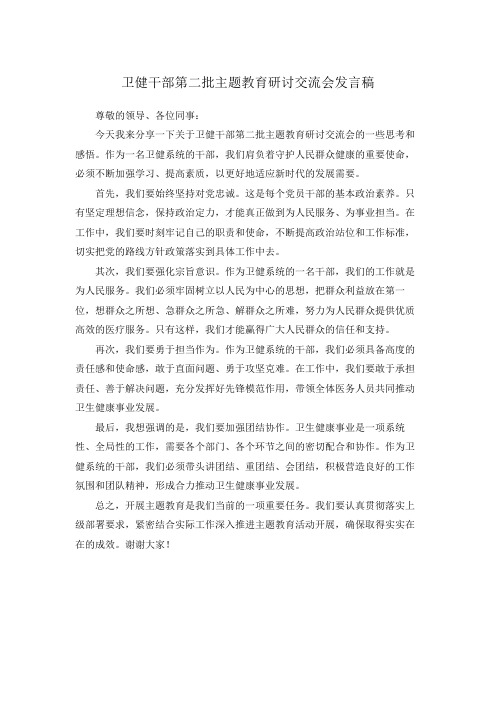 卫健干部第二批主题教育研讨交流会发言稿